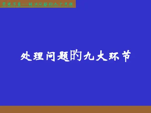 解决问题的九大步骤