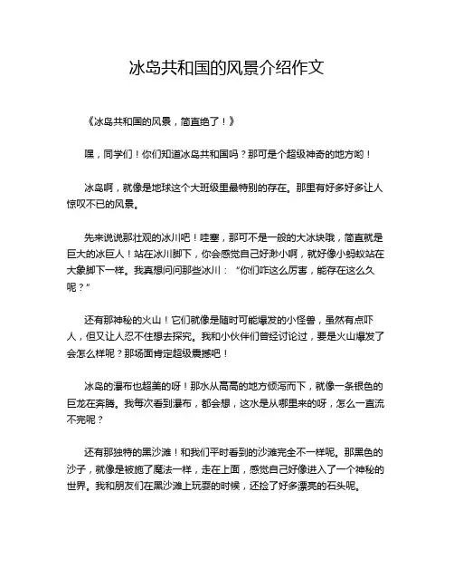冰岛共和国的风景介绍作文