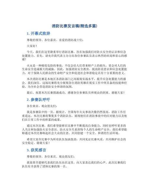 消防比赛发言稿(精选多篇)