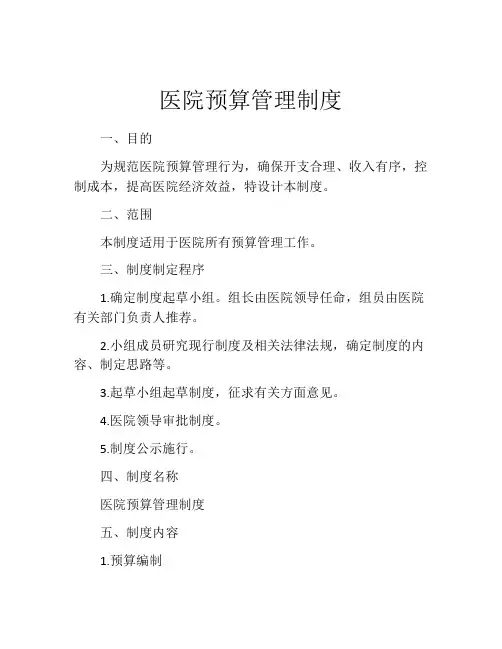 医院预算管理制度