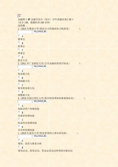 金融硕士MF金融学综合综合历年真题试卷汇编4_真题无答案