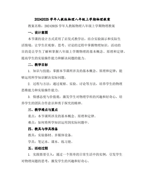 2024-2025学年人教版物理八年级上学期物理教案