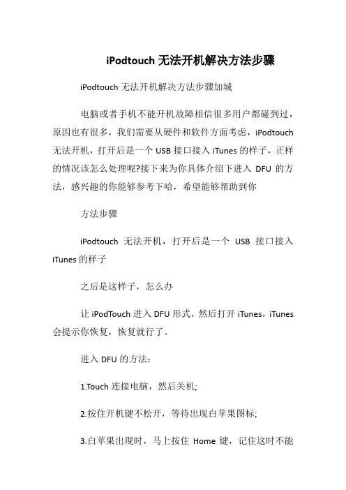 iPodtouch无法开机解决方法步骤