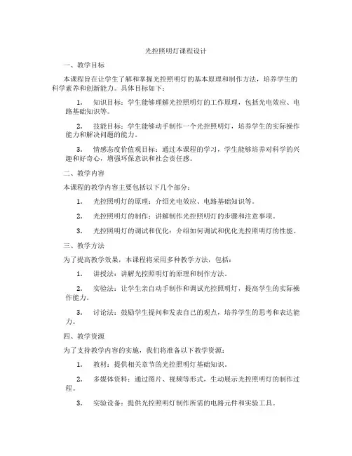 光控照明灯课程设计