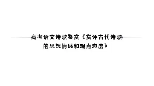 高考语文诗歌鉴赏《赏评古代诗歌的思想情感和观点态度》