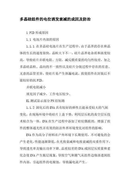 多晶硅组件的电位诱发衰减的成因及防治-最新文档