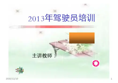 公共汽车驾驶员岗位职责、规范PPT教学课件