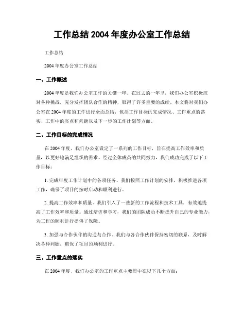 工作总结2004年度办公室工作总结