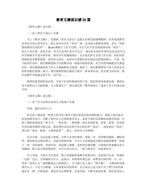 教育文摘读后感20篇
