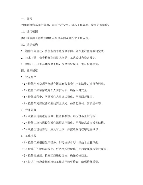 检修车间管理制度