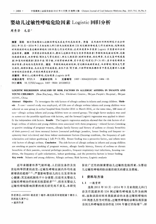 婴幼儿过敏性哮喘危险因素Logistic回归分析