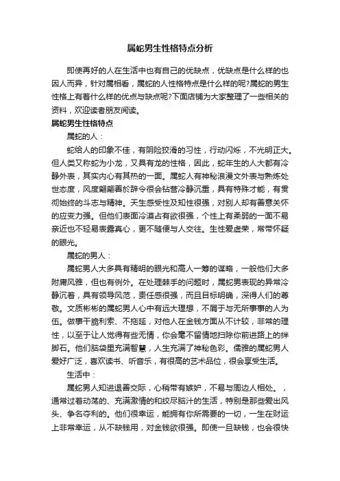 属蛇男生性格特点分析