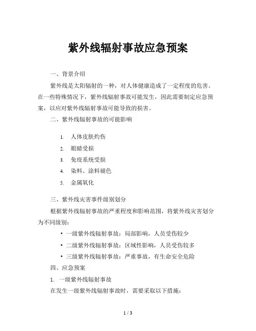 紫外线辐射事故应急预案