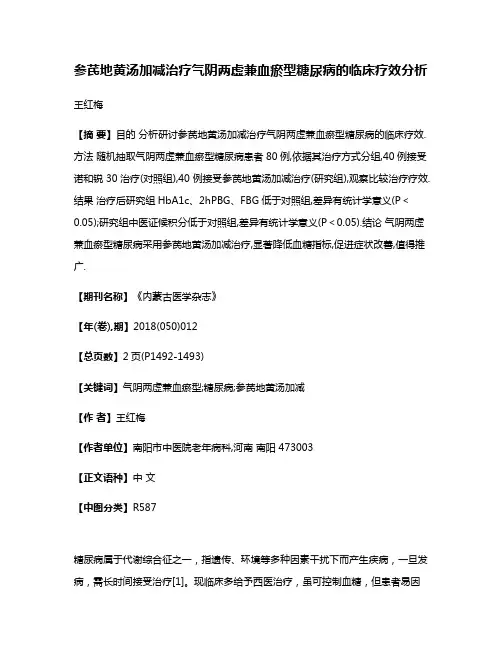 参芪地黄汤加减治疗气阴两虚兼血瘀型糖尿病的临床疗效分析