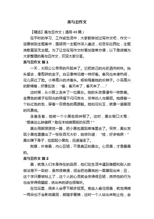 美与丑作文