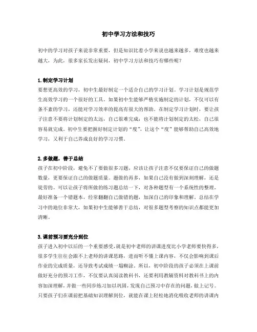初中学习方法和技巧