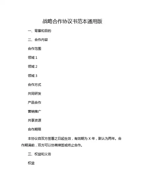 战略合作协议书范本通用版.pdf