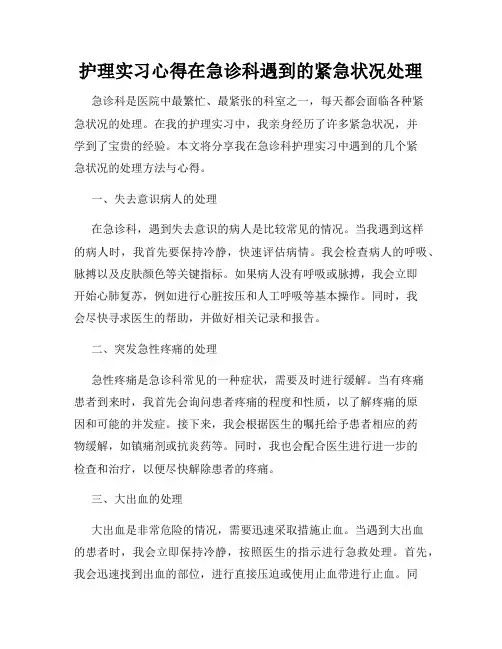 护理实习心得在急诊科遇到的紧急状况处理