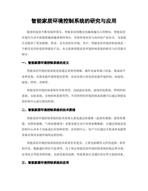 智能家居环境控制系统的研究与应用