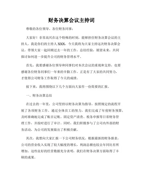 财务决算会议主持词