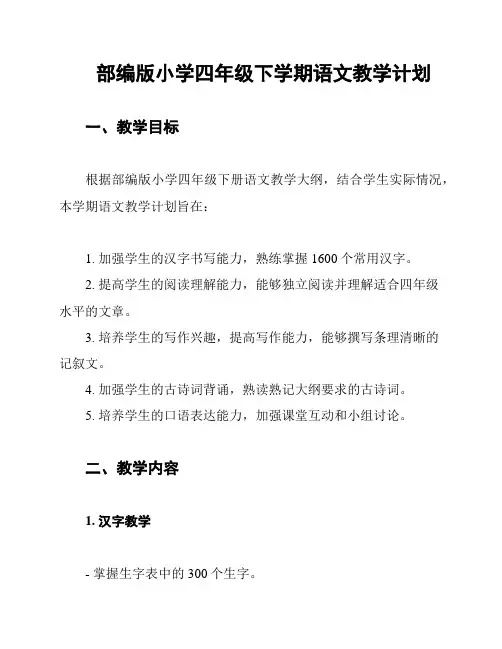 部编版小学四年级下学期语文教学计划