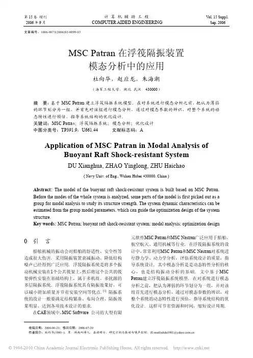 MSCPatran在浮筏隔振装置模态分析中的应用