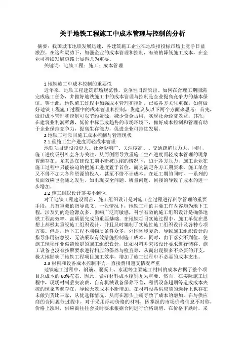 关于地铁工程施工中成本管理与控制的分析