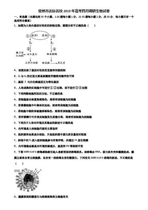 常州市达标名校2019年高考四月调研生物试卷含解析