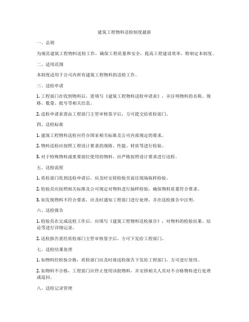 建筑工程物料送检制度最新