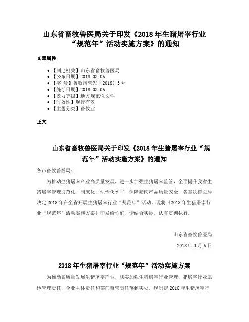 山东省畜牧兽医局关于印发《2018年生猪屠宰行业“规范年”活动实施方案》的通知