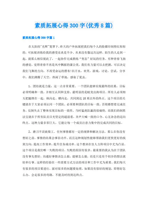 素质拓展心得300字(优秀8篇)