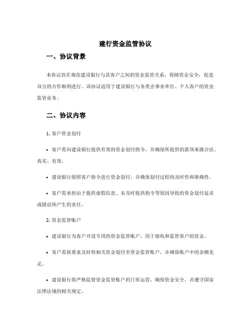建行资金监管协议