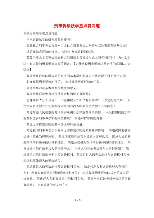 刑事诉讼法学重点复习题