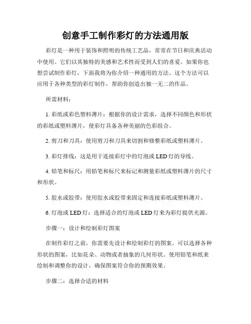 创意手工制作彩灯的方法通用版