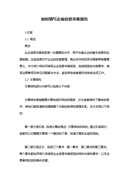 如何填写企业信息采集报告