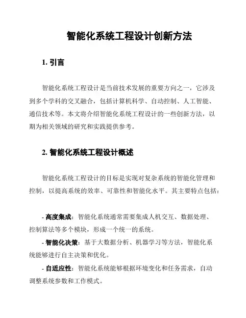 智能化系统工程设计创新方法
