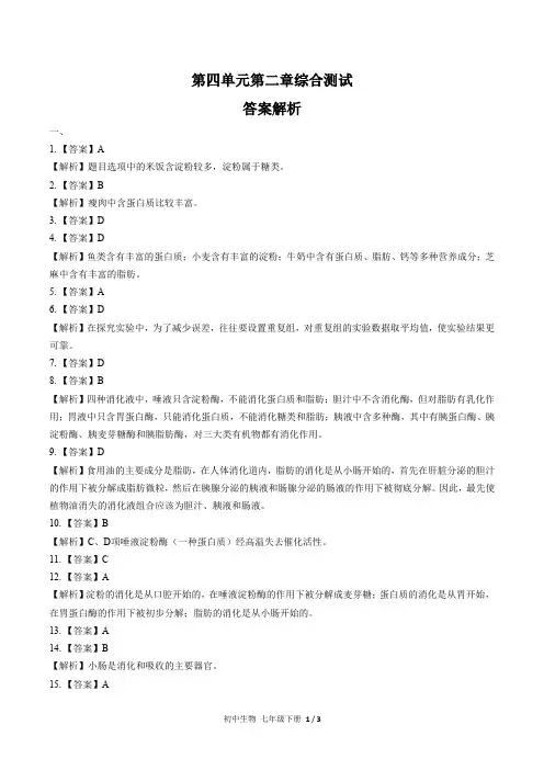 (人教版)初中生物七下 第四单元第二章综合测试01-答案