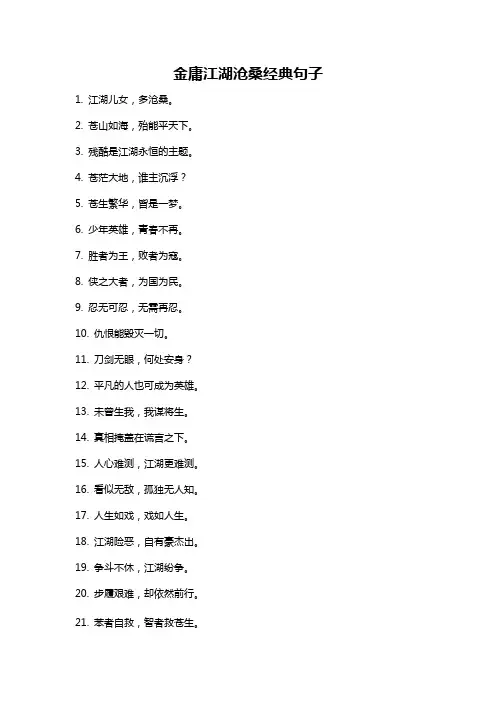 金庸江湖沧桑经典句子