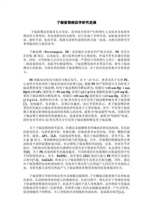 子痫前期病因学研究进展