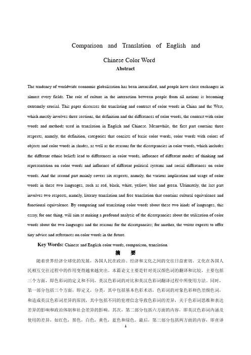 英汉颜色词的翻译和比较(英文版)