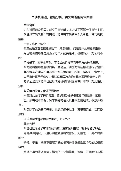 一个涉及储运、管控分析、舞弊发现的内审案例