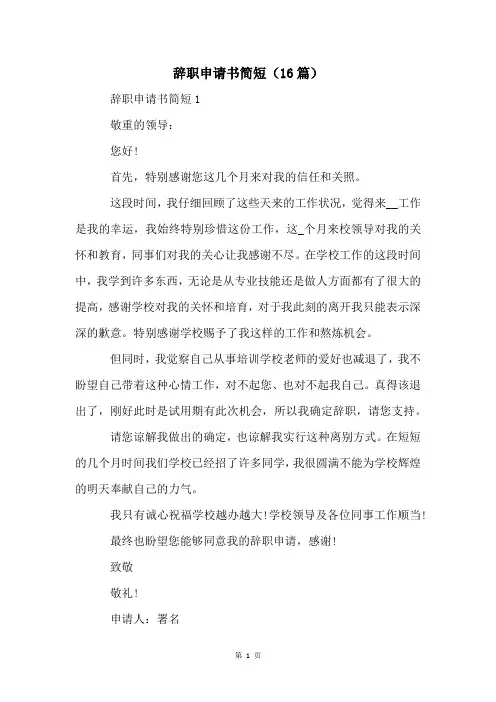 辞职申请书简短(16篇)