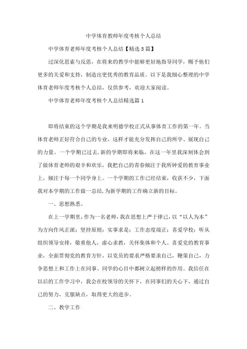 中学体育教师年度考核个人总结