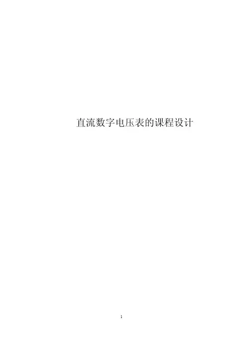直流数字电压表的课程设计