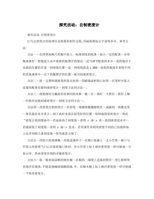 探究活动：自制密度计