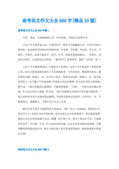 高考范文作文大全600字(精品10篇)