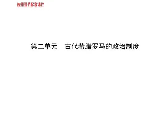 2014届高考历史一轮复习课件第二单元古代希腊罗马的政治制度(必修一,92张)
