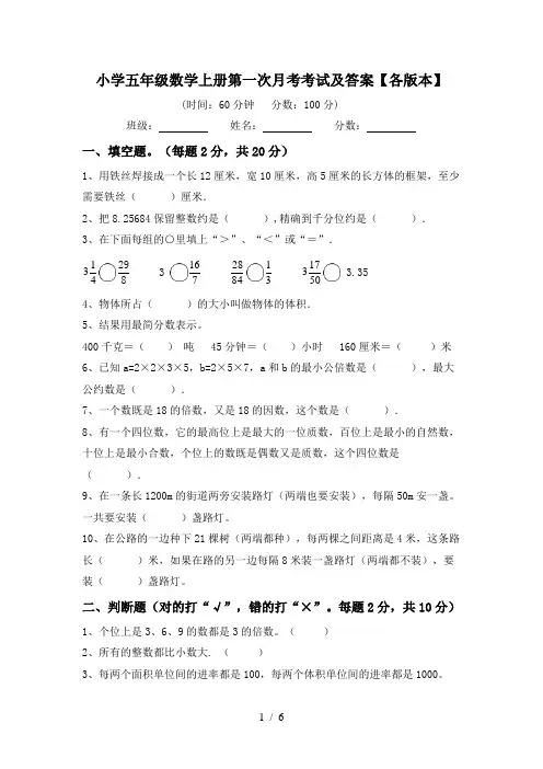 小学五年级数学上册第一次月考考试及答案【各版本】