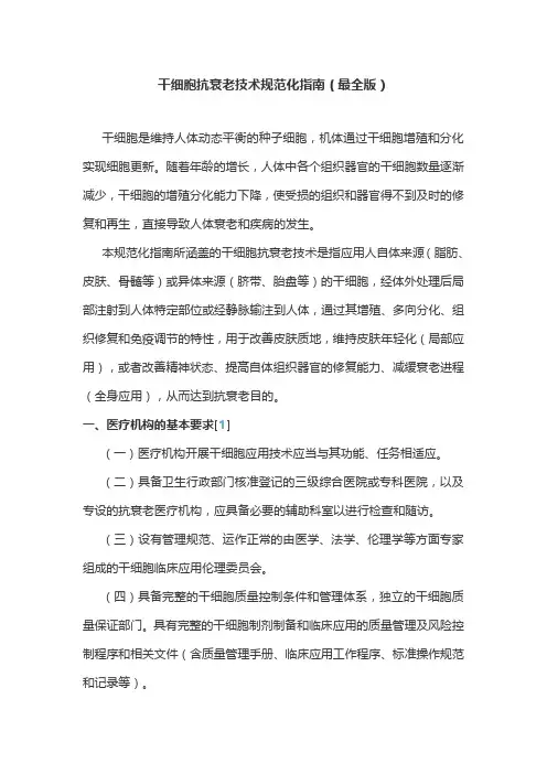 干细胞抗衰老技术规范化指南(最全版)