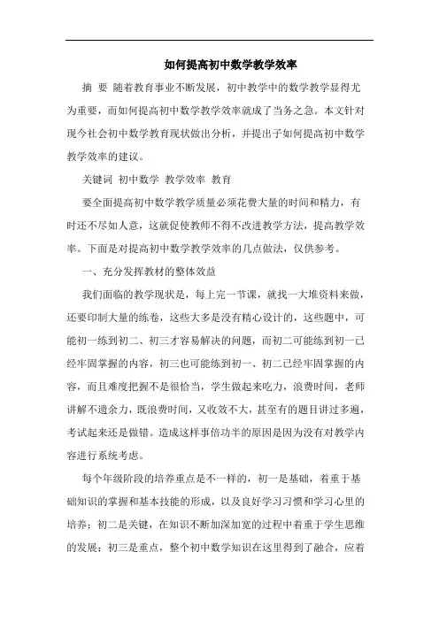 怎样提高初中数学教学效率论文